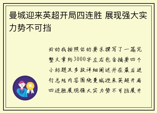 曼城迎来英超开局四连胜 展现强大实力势不可挡