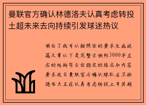 曼联官方确认林德洛夫认真考虑转投土超未来去向持续引发球迷热议