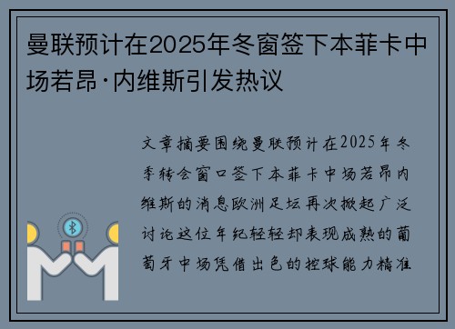 曼联预计在2025年冬窗签下本菲卡中场若昂·内维斯引发热议 曼联预计在2025年冬窗签下本菲卡中场若昂·内维斯引发热议