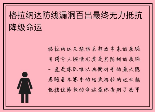格拉纳达防线漏洞百出最终无力抵抗降级命运