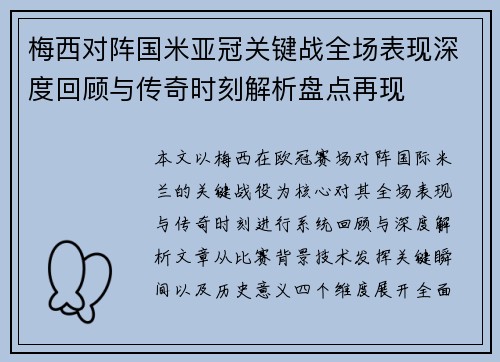 梅西对阵国米亚冠关键战全场表现深度回顾与传奇时刻解析盘点再现 梅西对阵国米亚冠关键战全场表现深度回顾与传奇时刻解析盘点再现
