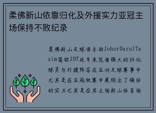 柔佛新山依靠归化及外援实力亚冠主场保持不败纪录