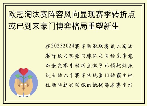 欧冠淘汰赛阵容风向显现赛季转折点或已到来豪门博弈格局重塑新生