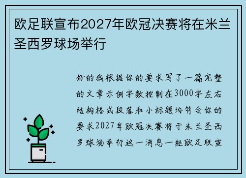 欧足联宣布2027年欧冠决赛将在米兰圣西罗球场举行