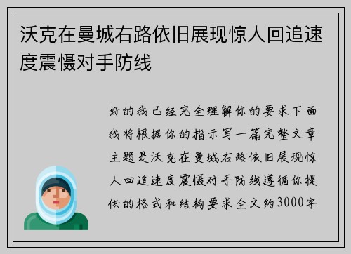 沃克在曼城右路依旧展现惊人回追速度震慑对手防线 沃克在曼城右路依旧展现惊人回追速度震慑对手防线