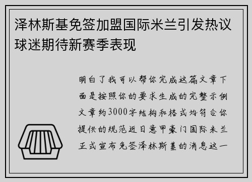 泽林斯基免签加盟国际米兰引发热议球迷期待新赛季表现