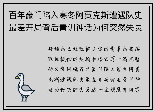 百年豪门陷入寒冬阿贾克斯遭遇队史最差开局背后青训神话为何突然失灵 百年豪门陷入寒冬阿贾克斯遭遇队史最差开局背后青训神话为何突然失灵