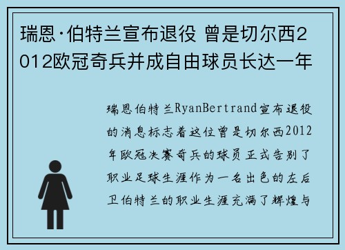 瑞恩·伯特兰宣布退役 曾是切尔西2012欧冠奇兵并成自由球员长达一年 瑞恩·伯特兰宣布退役 曾是切尔西2012欧冠奇兵并成自由球员长达一年