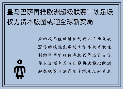 皇马巴萨再推欧洲超级联赛计划足坛权力资本版图或迎全球新变局