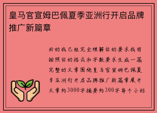 皇马官宣姆巴佩夏季亚洲行开启品牌推广新篇章