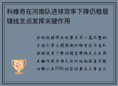 科维奇在河南队进球效率下降仍稳居锋线支点发挥关键作用