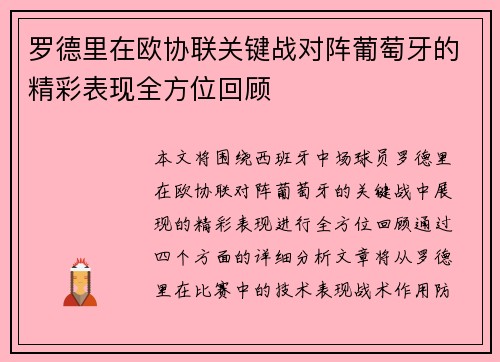 罗德里在欧协联关键战对阵葡萄牙的精彩表现全方位回顾 罗德里在欧协联关键战对阵葡萄牙的精彩表现全方位回顾