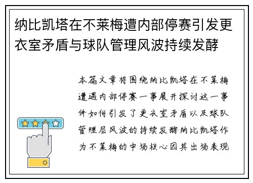 纳比凯塔在不莱梅遭内部停赛引发更衣室矛盾与球队管理风波持续发酵