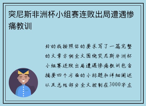 突尼斯非洲杯小组赛连败出局遭遇惨痛教训 突尼斯非洲杯小组赛连败出局遭遇惨痛教训