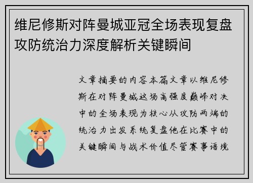 维尼修斯对阵曼城亚冠全场表现复盘攻防统治力深度解析关键瞬间 维尼修斯对阵曼城亚冠全场表现复盘攻防统治力深度解析关键瞬间