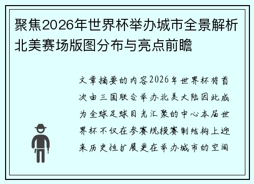 聚焦2026年世界杯举办城市全景解析北美赛场版图分布与亮点前瞻 聚焦2026年世界杯举办城市全景解析北美赛场版图分布与亮点前瞻