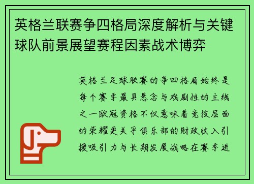 英格兰联赛争四格局深度解析与关键球队前景展望赛程因素战术博弈