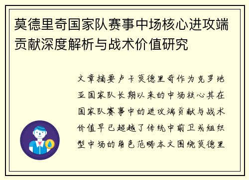 莫德里奇国家队赛事中场核心进攻端贡献深度解析与战术价值研究 莫德里奇国家队赛事中场核心进攻端贡献深度解析与战术价值研究