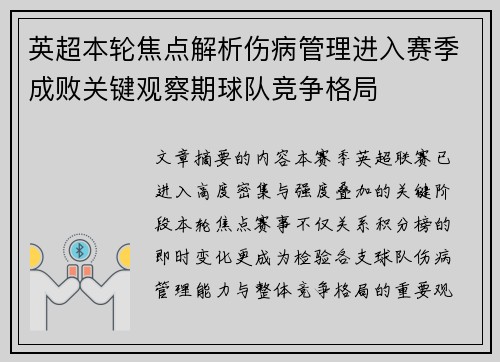 英超本轮焦点解析伤病管理进入赛季成败关键观察期球队竞争格局