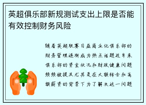 英超俱乐部新规测试支出上限是否能有效控制财务风险