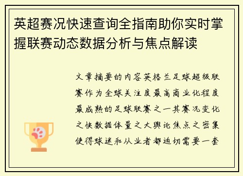 英超赛况快速查询全指南助你实时掌握联赛动态数据分析与焦点解读