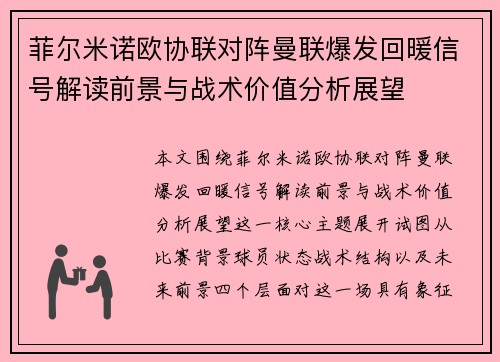 菲尔米诺欧协联对阵曼联爆发回暖信号解读前景与战术价值分析展望