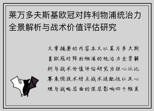 莱万多夫斯基欧冠对阵利物浦统治力全景解析与战术价值评估研究 莱万多夫斯基欧冠对阵利物浦统治力全景解析与战术价值评估研究