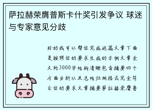 萨拉赫荣膺普斯卡什奖引发争议 球迷与专家意见分歧 萨拉赫荣膺普斯卡什奖引发争议 球迷与专家意见分歧