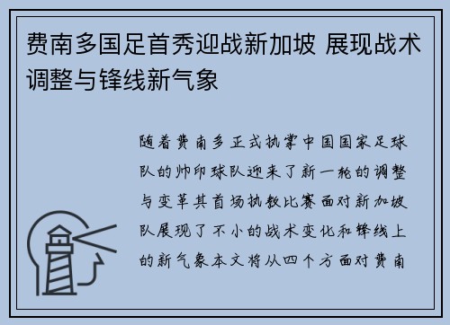 费南多国足首秀迎战新加坡 展现战术调整与锋线新气象 费南多国足首秀迎战新加坡 展现战术调整与锋线新气象