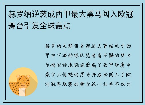 赫罗纳逆袭成西甲最大黑马闯入欧冠舞台引发全球轰动 赫罗纳逆袭成西甲最大黑马闯入欧冠舞台引发全球轰动