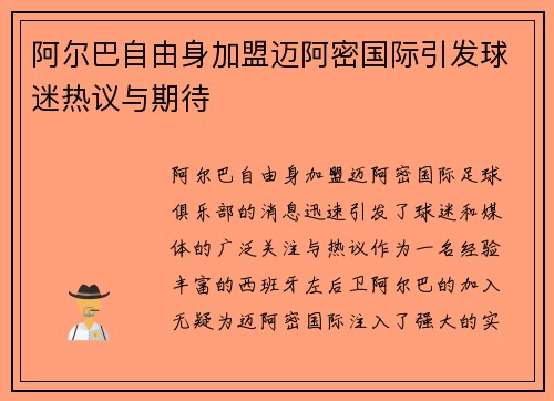 阿尔巴自由身加盟迈阿密国际引发球迷热议与期待