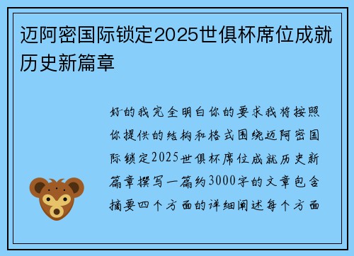 迈阿密国际锁定2025世俱杯席位成就历史新篇章