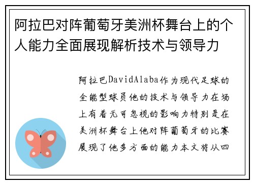 阿拉巴对阵葡萄牙美洲杯舞台上的个人能力全面展现解析技术与领导力 阿拉巴对阵葡萄牙美洲杯舞台上的个人能力全面展现解析技术与领导力