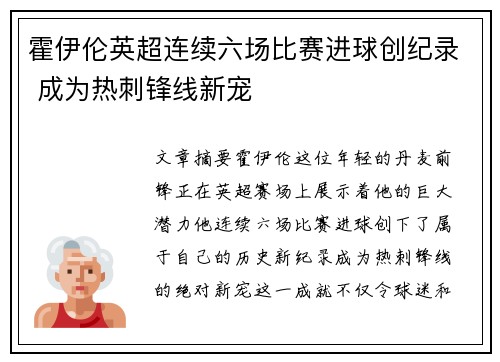 霍伊伦英超连续六场比赛进球创纪录 成为热刺锋线新宠
