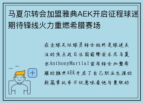 马夏尔转会加盟雅典AEK开启征程球迷期待锋线火力重燃希腊赛场 马夏尔转会加盟雅典AEK开启征程球迷期待锋线火力重燃希腊赛场
