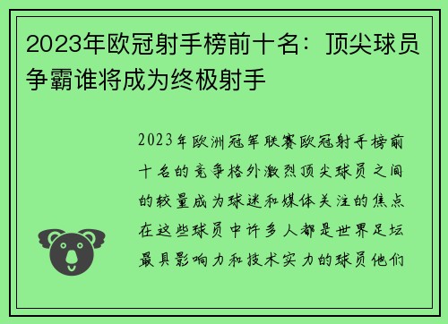 2023年欧冠射手榜前十名:顶尖球员争霸谁将成为终极射手 2023年欧冠射手榜前十名:顶尖球员争霸谁将成为终极射手