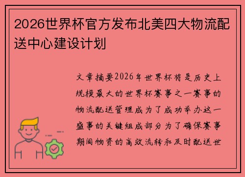 2026世界杯官方发布北美四大物流配送中心建设计划 2026世界杯官方发布北美四大物流配送中心建设计划