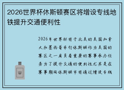 2026世界杯休斯顿赛区将增设专线地铁提升交通便利性