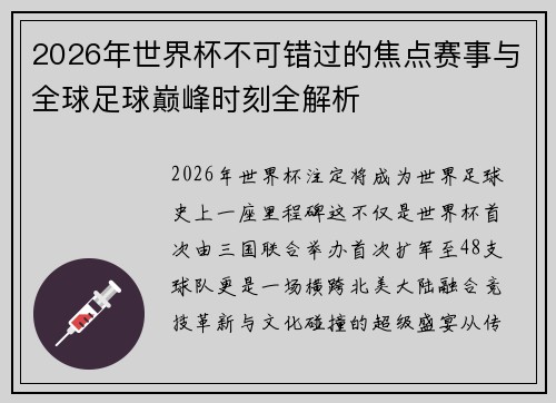 2026年世界杯不可错过的焦点赛事与全球足球巅峰时刻全解析 2026年世界杯不可错过的焦点赛事与全球足球巅峰时刻全解析