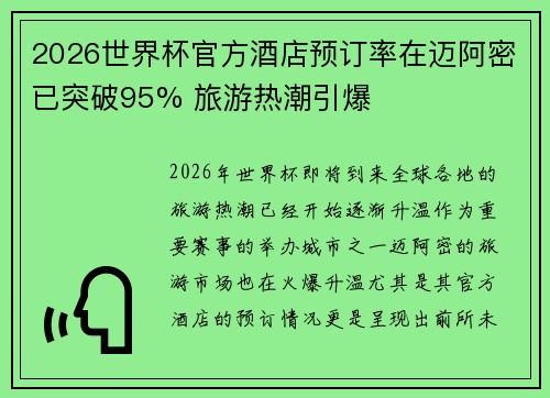 2026世界杯官方酒店预订率在迈阿密已突破95% 旅游热潮引爆 2026世界杯官方酒店预订率在迈阿密已突破95% 旅游热潮引爆