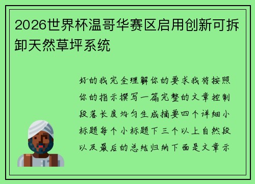 2026世界杯温哥华赛区启用创新可拆卸天然草坪系统 2026世界杯温哥华赛区启用创新可拆卸天然草坪系统