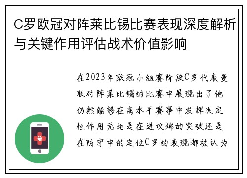 C罗欧冠对阵莱比锡比赛表现深度解析与关键作用评估战术价值影响