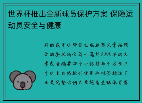 世界杯推出全新球员保护方案 保障运动员安全与健康 世界杯推出全新球员保护方案 保障运动员安全与健康