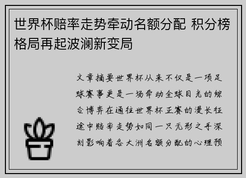 世界杯赔率走势牵动名额分配 积分榜格局再起波澜新变局 世界杯赔率走势牵动名额分配 积分榜格局再起波澜新变局