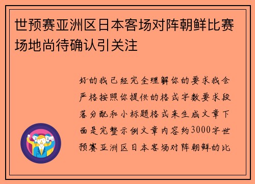 世预赛亚洲区日本客场对阵朝鲜比赛场地尚待确认引关注