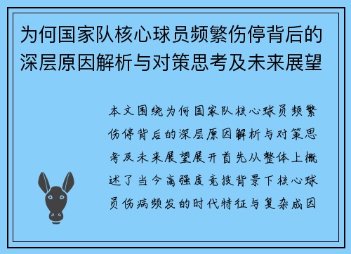 为何国家队核心球员频繁伤停背后的深层原因解析与对策思考及未来展望 为何国家队核心球员频繁伤停背后的深层原因解析与对策思考及未来展望