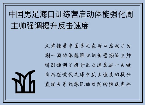 中国男足海口训练营启动体能强化周 主帅强调提升反击速度