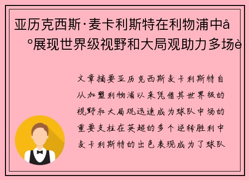 亚历克西斯·麦卡利斯特在利物浦中场展现世界级视野和大局观助力多场英超逆转胜利