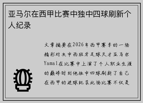 亚马尔在西甲比赛中独中四球刷新个人纪录