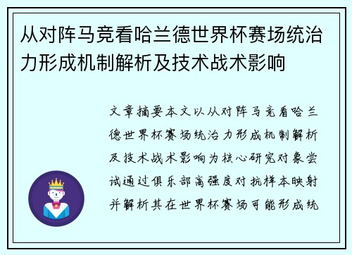 从对阵马竞看哈兰德世界杯赛场统治力形成机制解析及技术战术影响